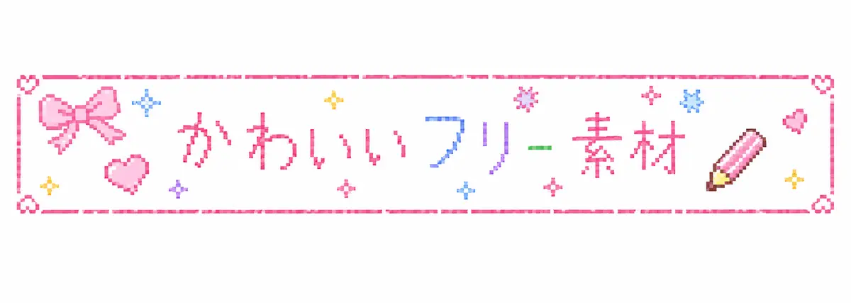 かわいいフリー素材