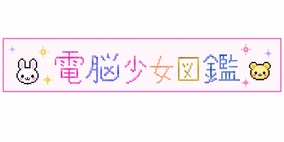電脳少女図鑑 直リンク用バナー