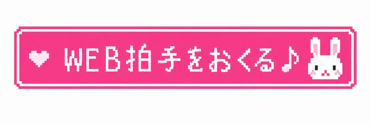 WEB拍手をおくる