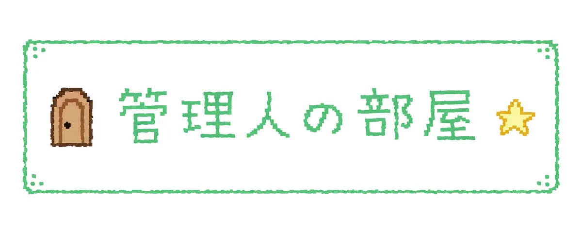 管理人の部屋