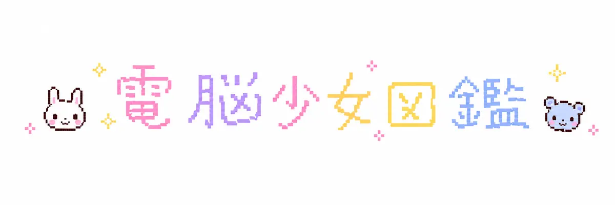 電脳少女図鑑