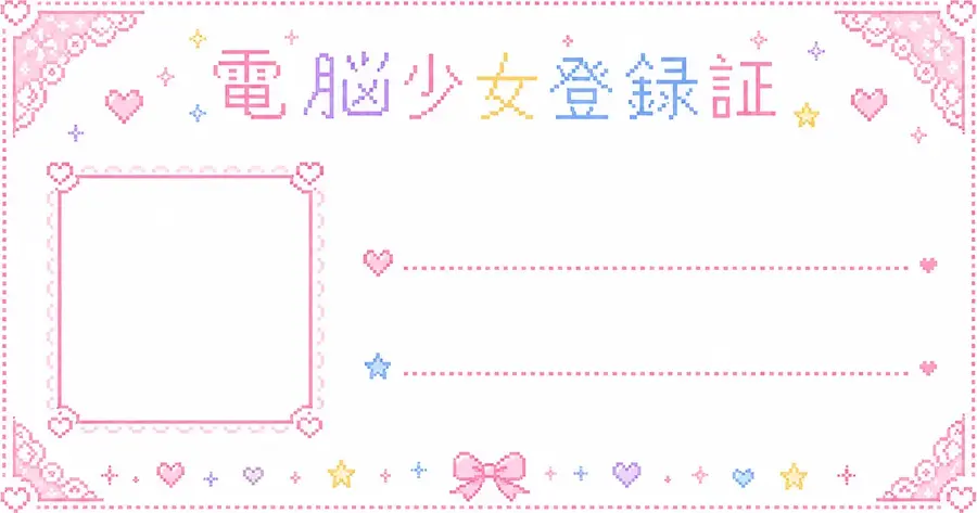 旧電脳少女図鑑のアバター登録証テンプレート