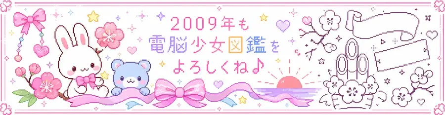 2009年の正月用に制作途中だった旧トップ画像