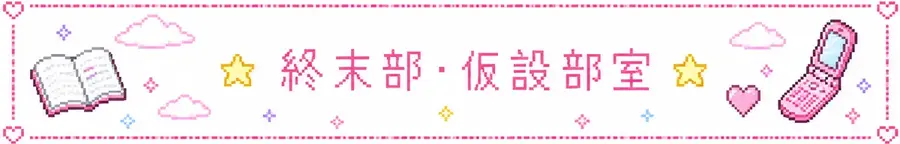終末部の記録ページ