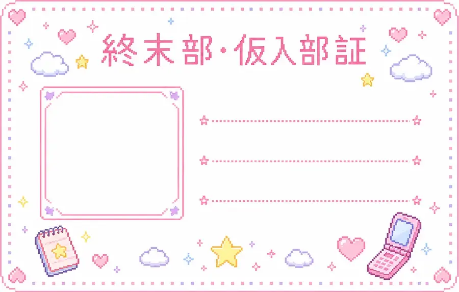 終末部の仮入部証テンプレート