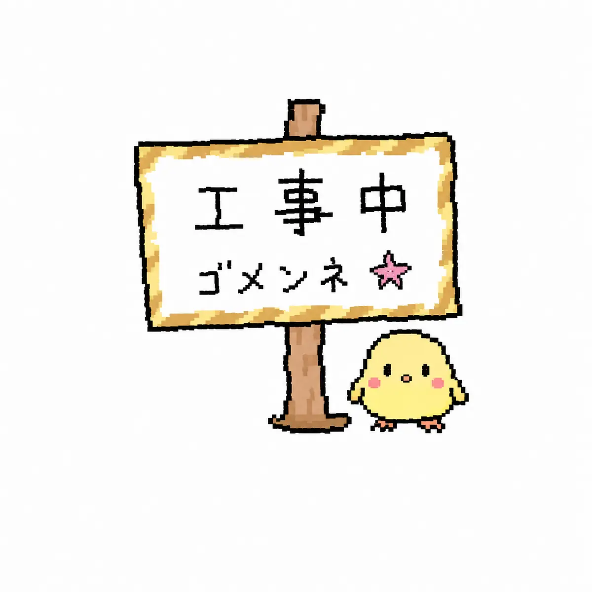 工事中のひよこ