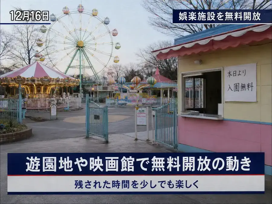 入口に「本日より入園無料」と書かれた無人遊園地を映した12月16日のニュース画像
