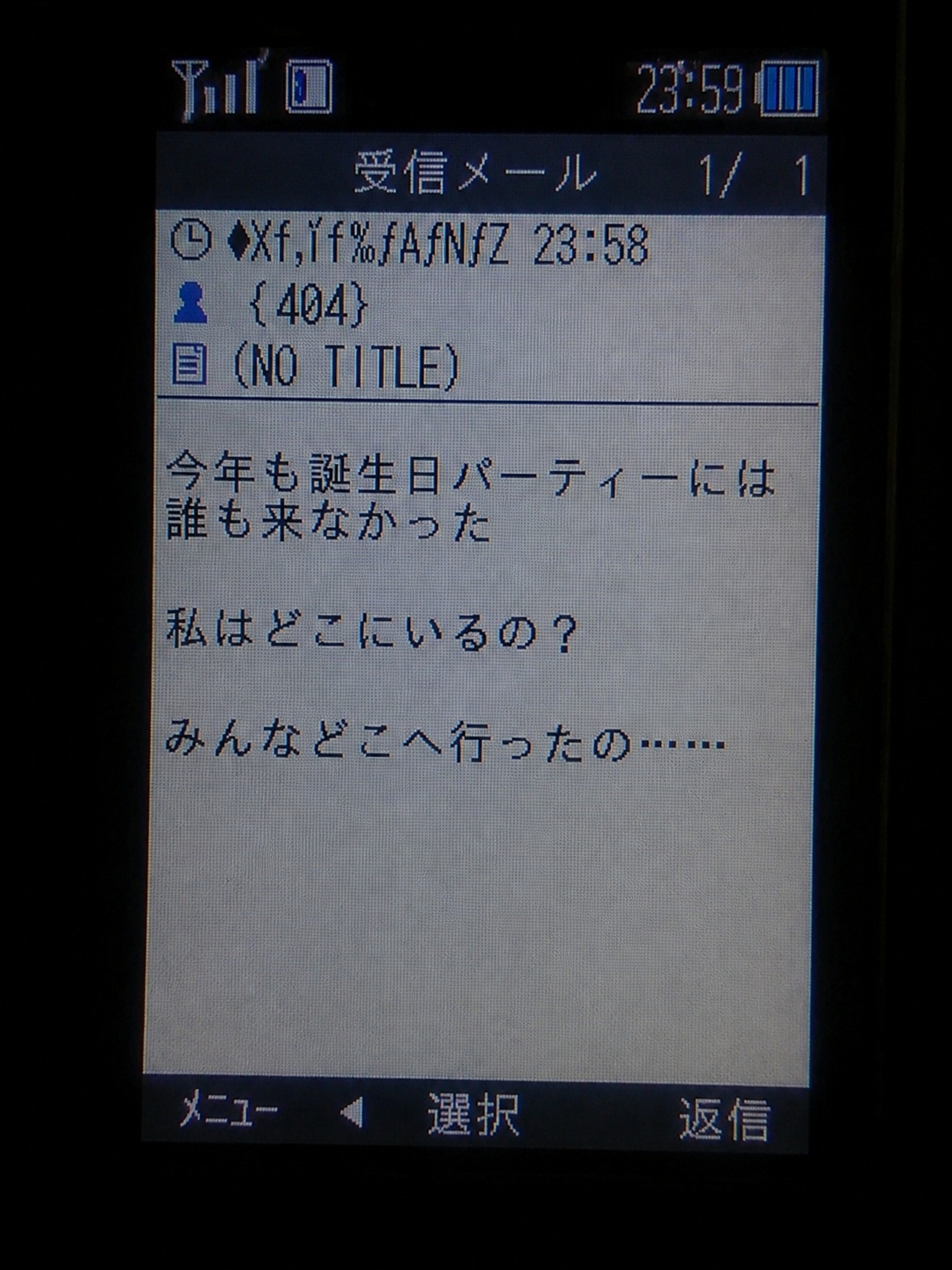 404から届いた受信メール。本文には『今年も誕生日パーティーには誰も来なかった』『私はどこにいるの？』『みんなどこへ行ったの……』と表示されている