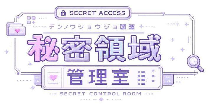 秘密領域管理室