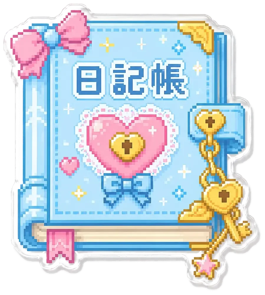 日記帳