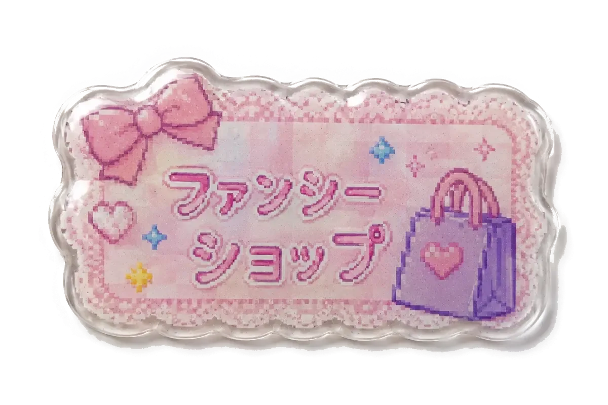 ファンシーショップ